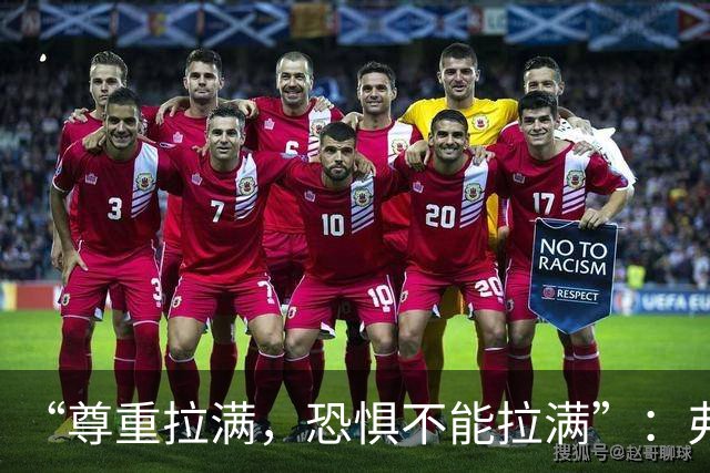 “尊重拉满，恐惧不能拉满”：弗利特伍德主帅谈对阵阿森纳