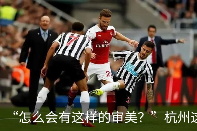 “怎么会有这样的审美？”杭州这座桥被吐槽，记者现场调查