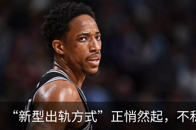 “新型出轨方式”正悄然起，不私兮不开房，却平毁掉千3家庭