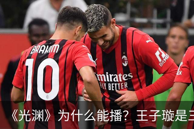 《光渊》为什么能播？王子璇是三线？