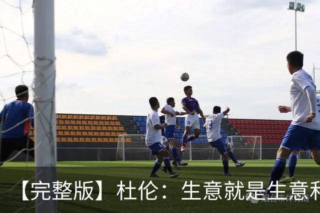 【完整版】杜伦：生意就是生意&很兴奋回到赛场 奥萨尔简直太棒了