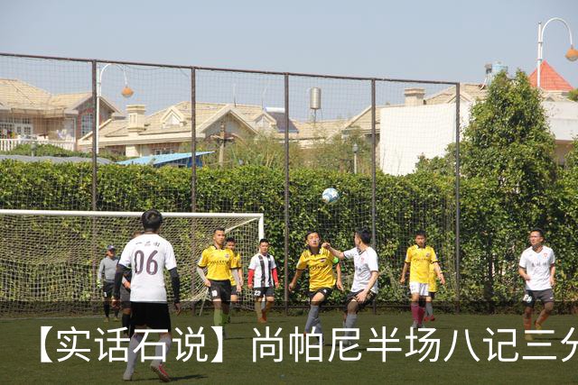 【实话石说】尚帕尼半场八记三分，马刺主场首胜