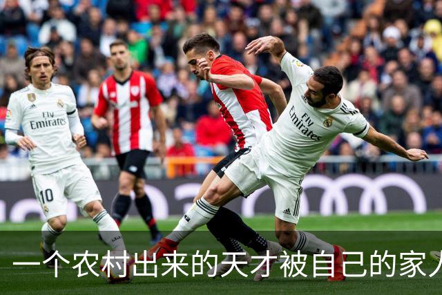 一个农村出来的天才被自己的家人给毁了