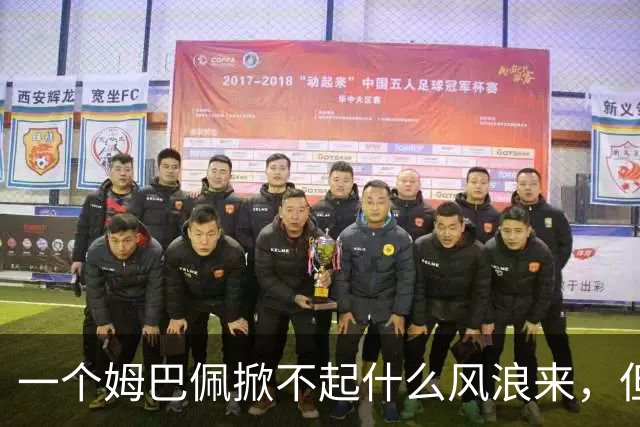 一个姆巴佩掀不起什么风浪来，但确实恶心到我了！