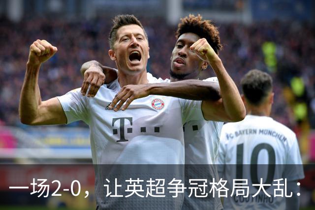 一场2-0，让英超争冠格局大乱：前2积分相同，竞争白热化