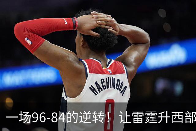 一场96-84的逆转！让雷霆升西部第一，约基奇19中5，一战看清4件事