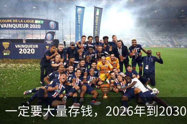 一定要大量存钱，2026年到2030年，会是很多家庭的分水岭
