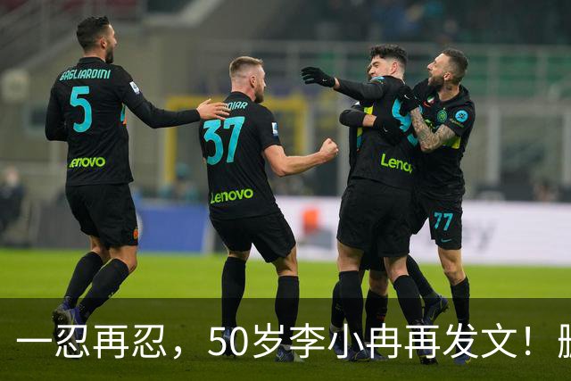 一忍再忍，50岁李小冉再发文！删我评论对吧，你那么见不得人吗！