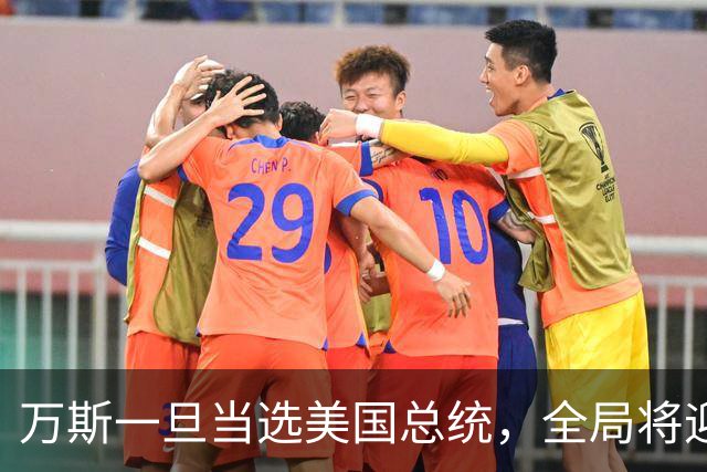万斯一旦当选美国总统，全局将迎新变局，台湾问题或进入倒计时