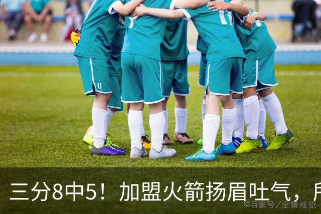 三分8中5！加盟火箭扬眉吐气，所有人都质疑你，可你没放弃自己