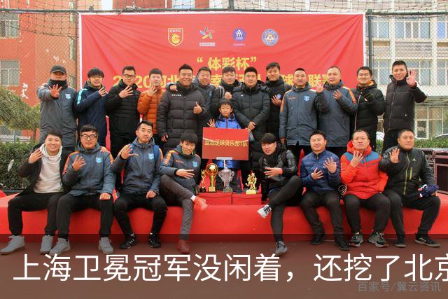 上海卫冕冠军没闲着，还挖了北京的人，京沪这对今年谁更硬？
