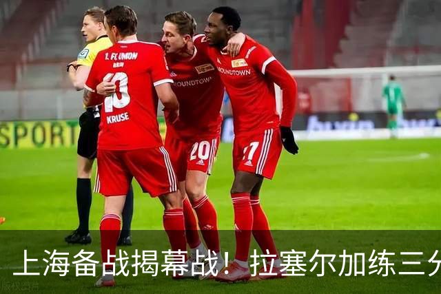 上海备战揭幕战！拉塞尔加练三分，卢伟展望首秀+强调球队磨合！