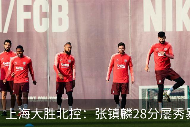 上海大胜北控：张镇麟28分屡秀暴扣 廖三宁34+5+4创生涯纪录