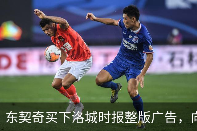 东契奇买下洛城时报整版广告，向湖人球迷写下夺冠承诺