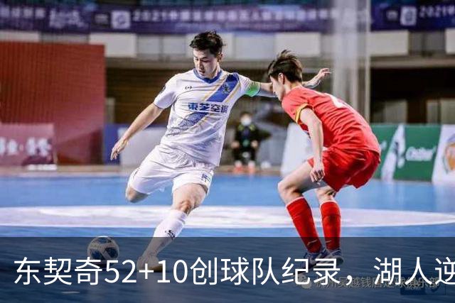 东契奇52+10创球队纪录，湖人逆转爵士3连胜里夫斯29分
