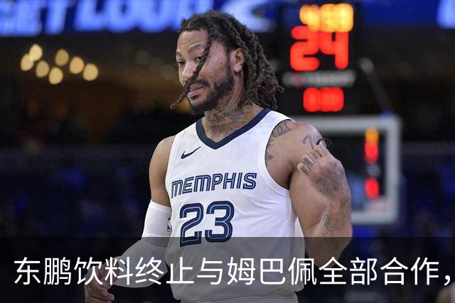 东鹏饮料终止与姆巴佩全部合作，网友：好企业真没必要找代言人