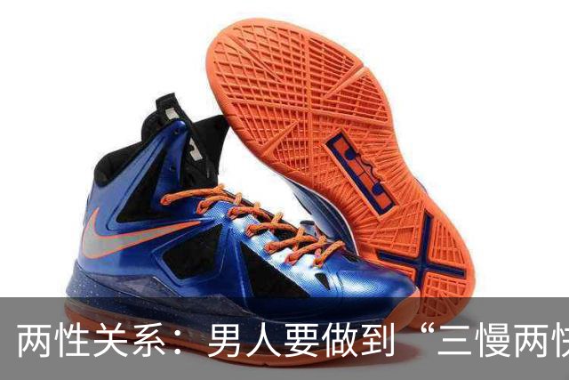 两性关系：男人要做到“三慢两快”