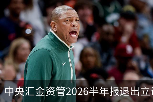 中央汇金资管2026半年报退出立讯精密前十大股东名单