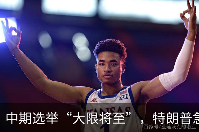 中期选举“大限将至”，特朗普急求俄罗斯：奉上乌克兰小命一条