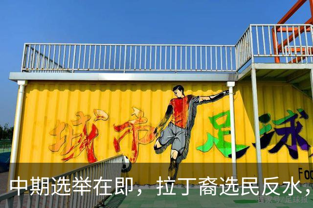 中期选举在即，拉丁裔选民反水，都是特朗普打击移民闹的