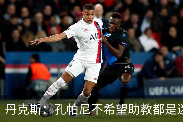 丹克斯：孔帕尼不希望助教都是迷你版的他，我们要互补