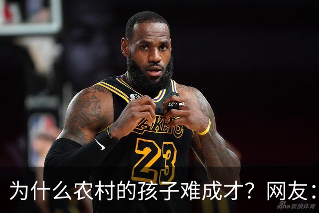 为什么农村的孩子难成才？网友：什么都不懂，还指望麻雀生出凤凰