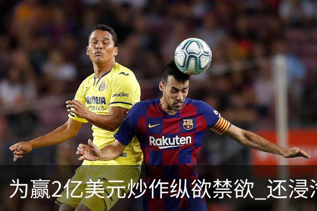 为赢2亿美元炒作纵欲禁欲 还浸汽油熬铁砂掌