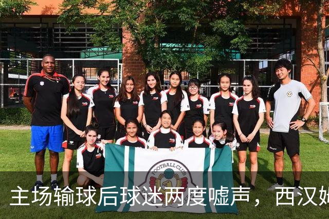 主场输球后球迷两度嘘声，西汉姆主帅发布会不到两分钟离场