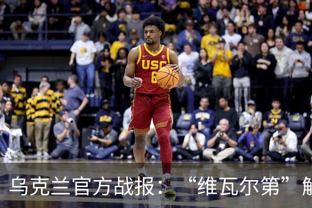 乌克兰官方战报：“维瓦尔第”解放277平方千米，俄军上月损失4.6万人