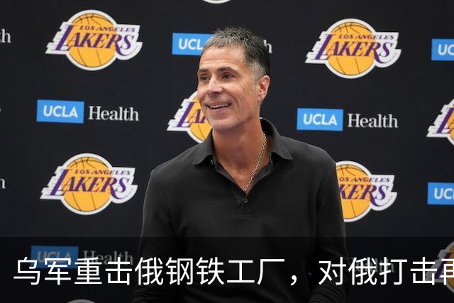 乌军重击俄钢铁工厂，对俄打击再升烈度