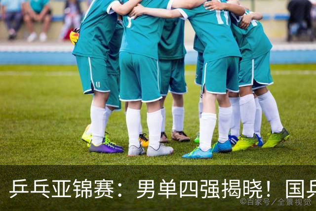 乒乓亚锦赛：男单四强揭晓！国乒2胜3负世界冠军失利，张本智和大逆转