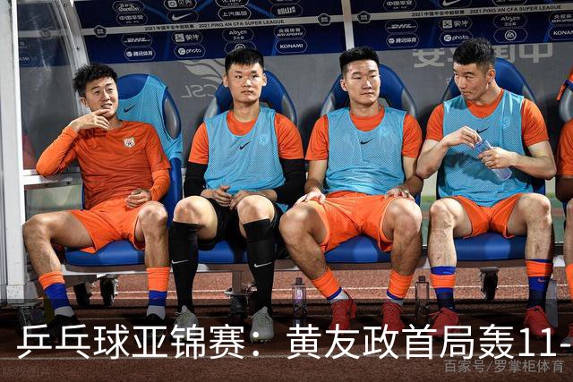 乒乓球亚锦赛：黄友政首局轰11-8！5次发球得分，1-0领先哈米德