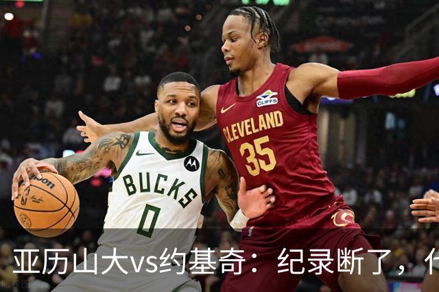 亚历山大vs约基奇：纪录断了，代价是？