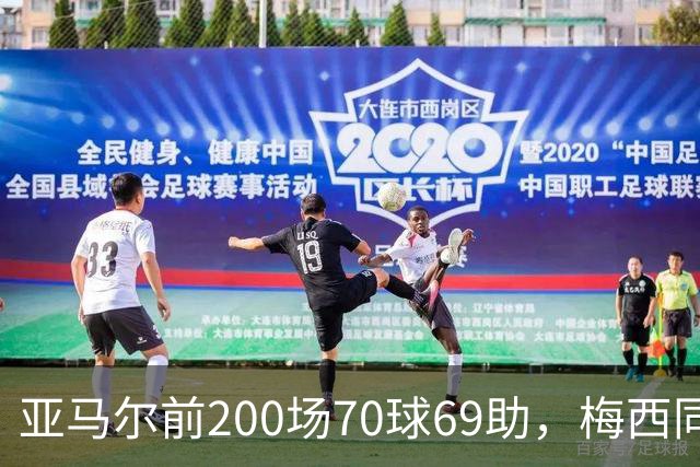 亚马尔前200场70球69助，梅西同期92球46助