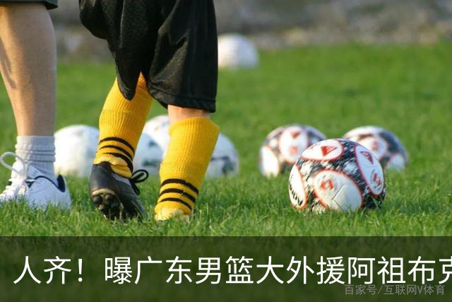 人齐！曝广东男篮大外援阿祖布克抵达球队 能否赶上揭幕战引关注