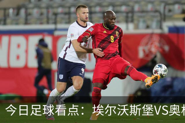 今日足球看点：埃尔沃斯堡VS奥格斯堡，云达不来梅VS帕德博恩，柏林联合VS多特蒙德，拜仁慕尼黑VS莱比锡红牛