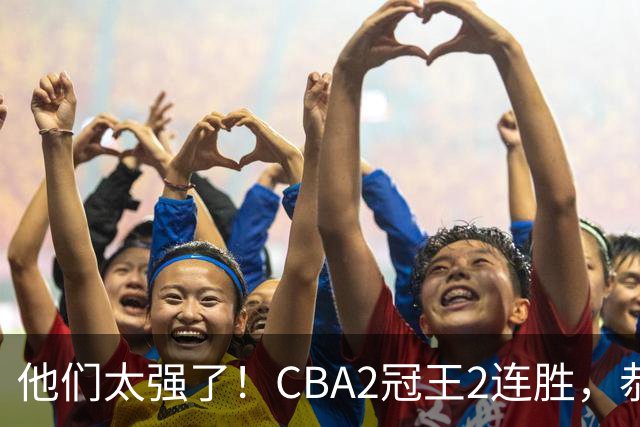 他们太强了！CBA2冠王2连胜，恭喜上海，不是古德温，他得分最高