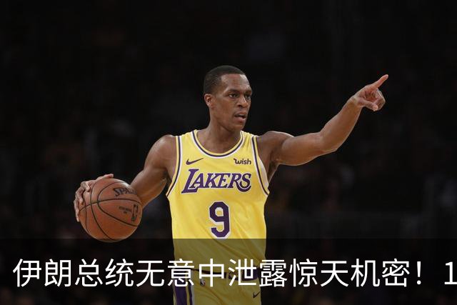 伊朗总统无意中泄露惊天机密！1500名导弹兵阵亡，美以情报赚大了