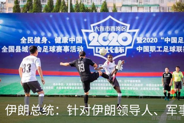 伊朗总统：针对伊朗领导人、军事指挥官、核科学家及学生的暗杀行动，以及对伊朗基础设施的攻击发生时，伊朗正与美国进行对话及外交接触