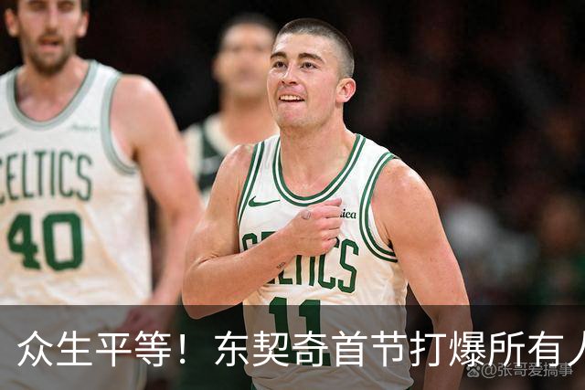 众生平等！东契奇首节打爆所有人轰21分 比勇士多6分！