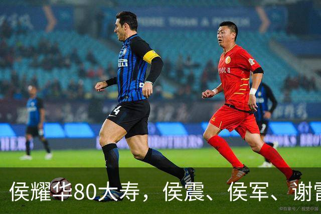 侯耀华80大寿，侯震、侯军、谢雷、杨议都没去，直播间也冷清