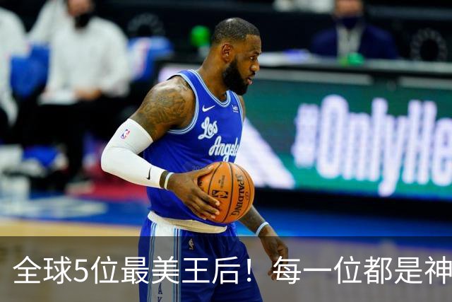 全球5位最美王后！每一位都是神级美貌气质！