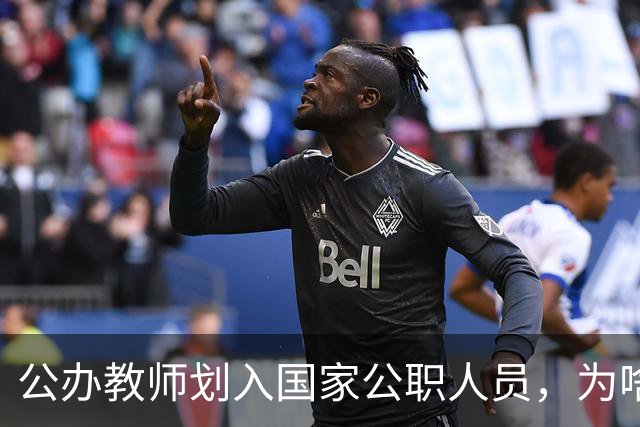 公办教师划入国家公职人员，为啥不少老师心里咯噔一下？