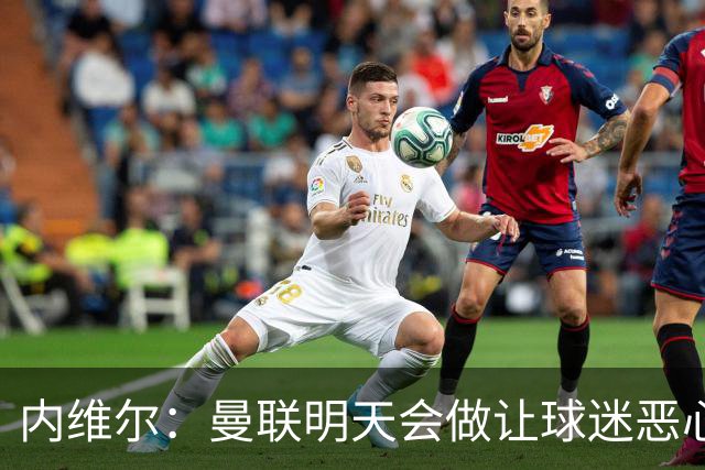 内维尔：曼联明天会做让球迷恶心的决定，俱乐部一团糟