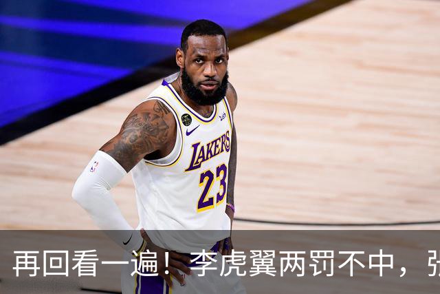 再回看一遍！李虎翼两罚不中，张镇麟绝杀中投弹框而出