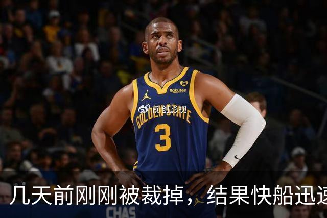 几天前刚刚被裁掉，结果快船迅速用一份双向合同签回了后场新星？