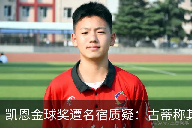 凯恩金球奖遭名宿质疑：古蒂称其胜之不武，纳斯里批其缺乏冠军
