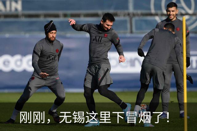刚刚，无锡这里下冒烟了！