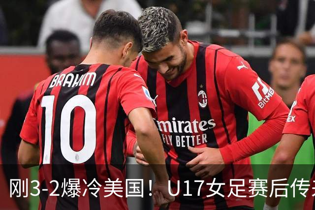 刚3-2爆冷美国！U17女足赛后传来主帅马晓旭消息，刘雨希说的很实在
