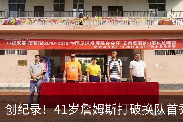 创纪录！41岁詹姆斯打破换队首秀"不胜魔咒"，NBA历史第一人